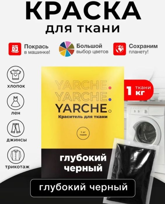 Краска для ткани Yarche