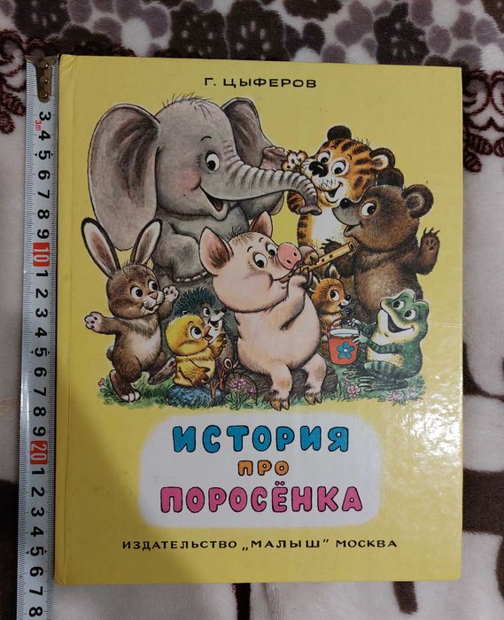 История про поросёнка. Детская книжка 1993 год
