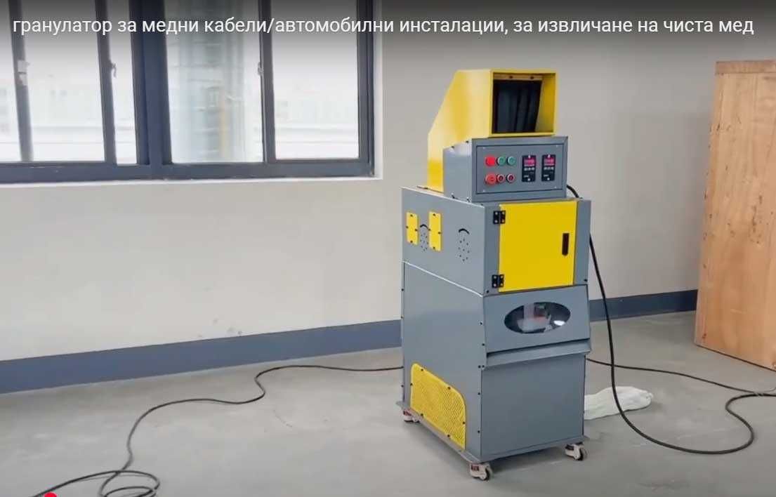 Нов гранулатор за медни кабели, за извличане на чиста мед