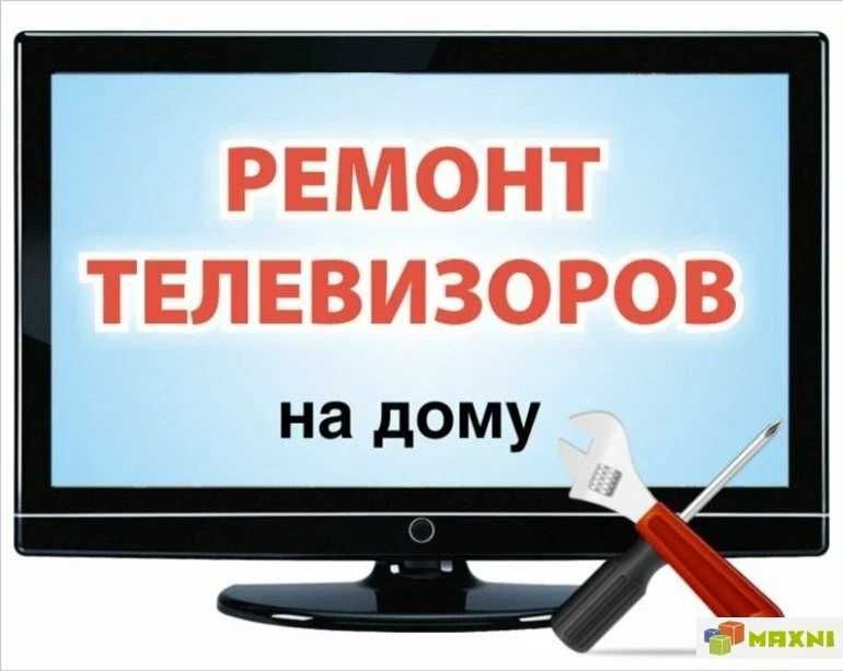 Ремонт телевизоров на дому Дмитрий