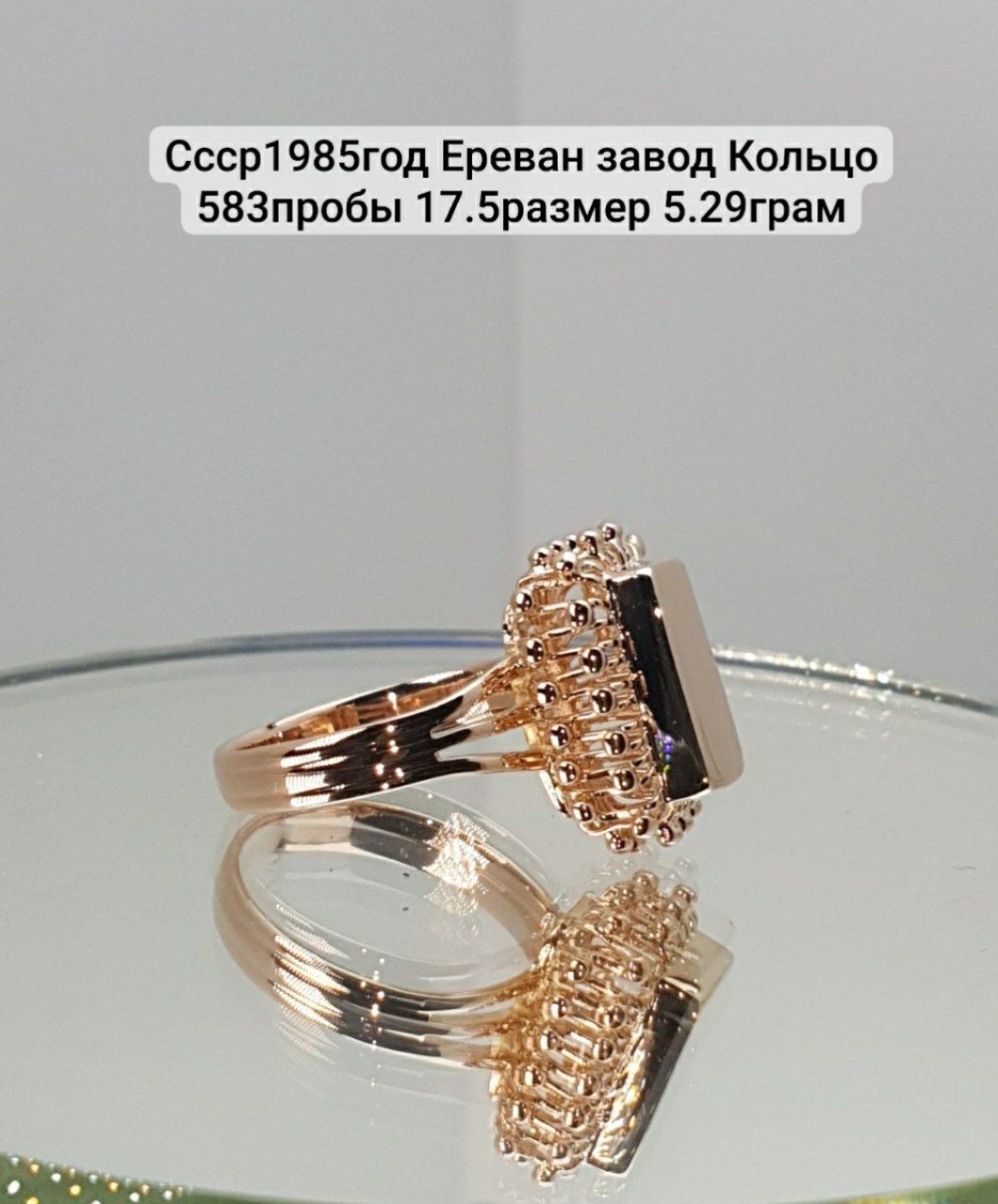 Ссср1985год Ереван завод Кольцо 583пробы 17.5размер 5.29грам
По вопрос