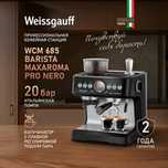 Кофейная станция Weissgauff WCM 685 Barista MaxAroma