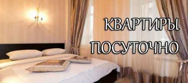 Квартиры по часам, на ночь, по суточно-итд.- Без посредников.
