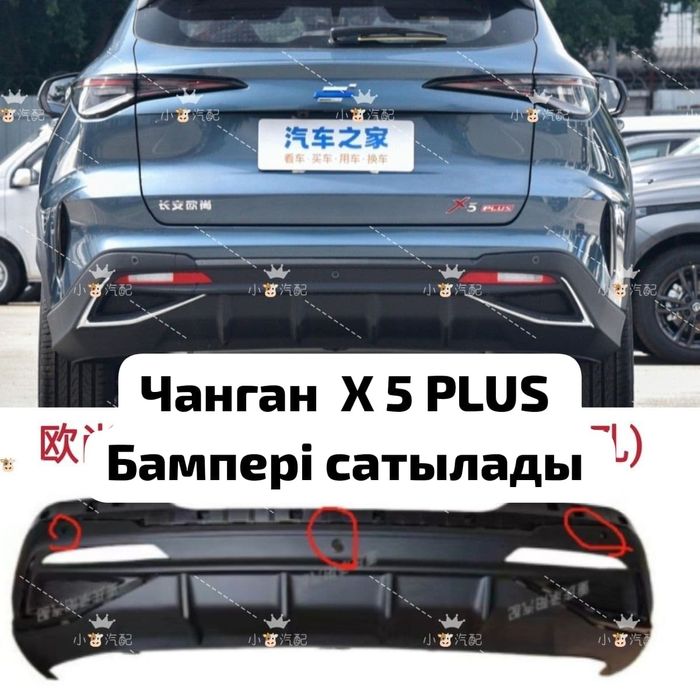 Чанган х пять плюс бампер сатылады
