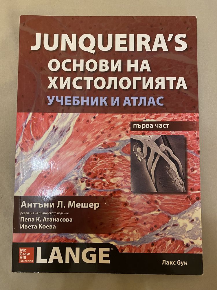 Junqueira’s основи на хистологията