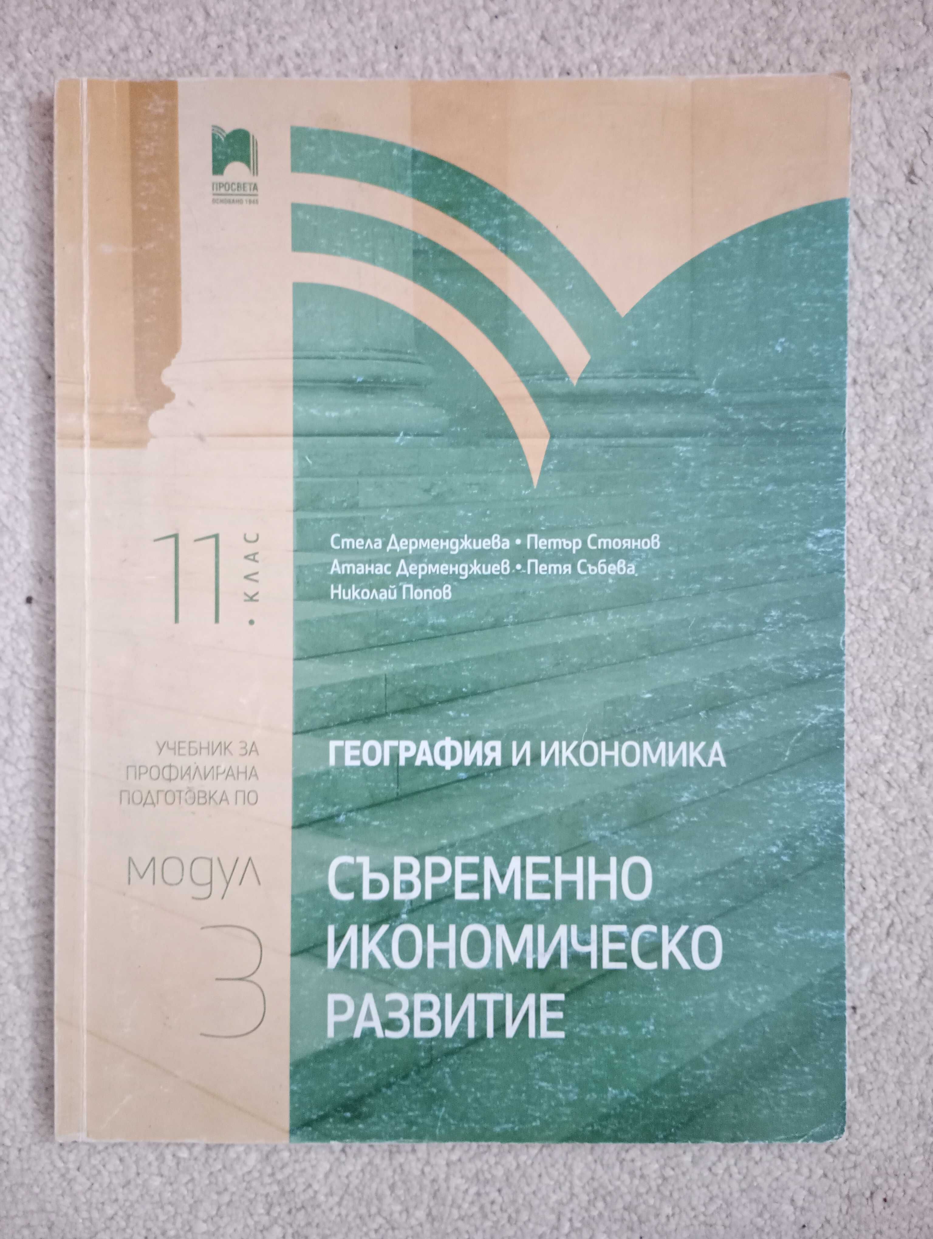 Учебници по география и икономика за 11/12 клас профилирана подготовка