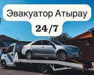 Эвакуатор Атырау 24/7