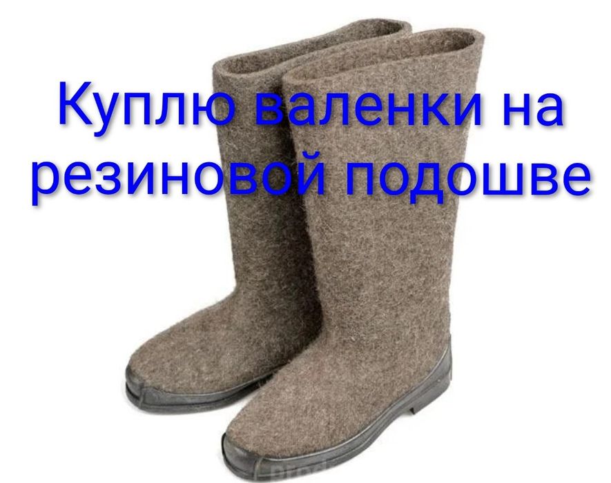 Валенки на резиновой подошве