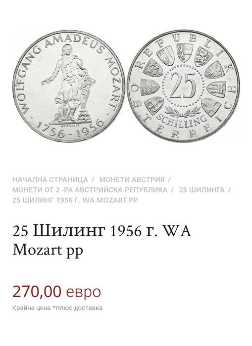25 шилинга,колекционерска,сребърна монета от 1956 г,В.Амадеус Моцарт