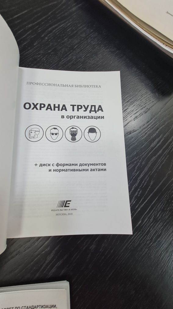 Профессиональные книги ро Охране труда