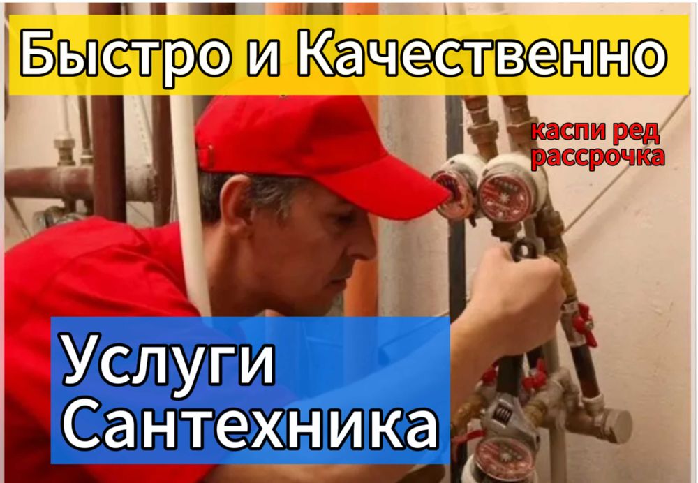 Сантехник приеду за час,низкие цены