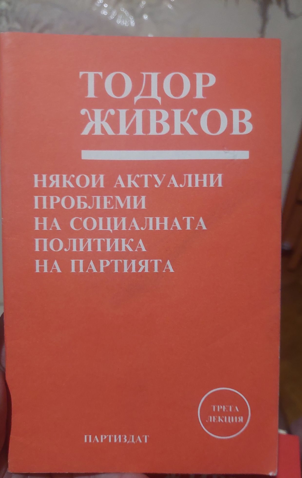 Стари лекции Тодор Живков
