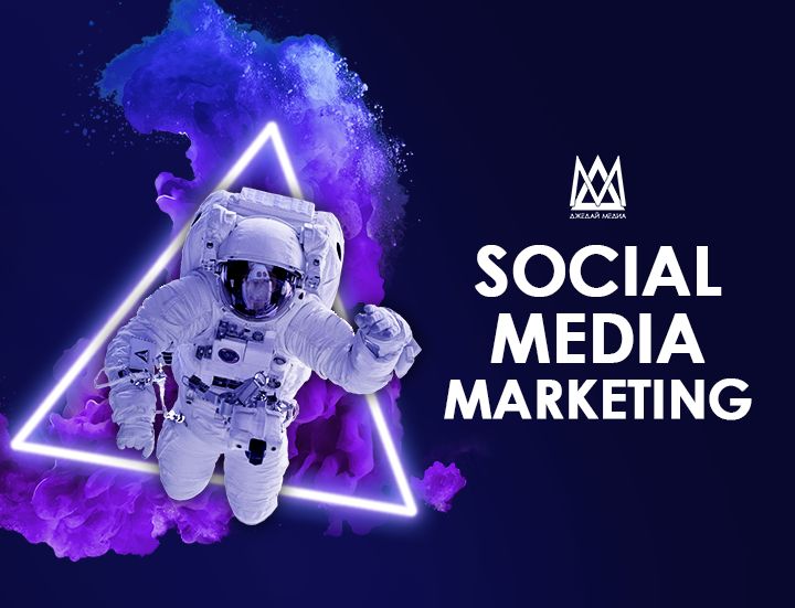 SMM, СММ, реклама в социальных сетях