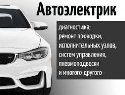 Автоэлектрик на выезд 24/7.Компьютерная диагностика авто.Круглосуточно