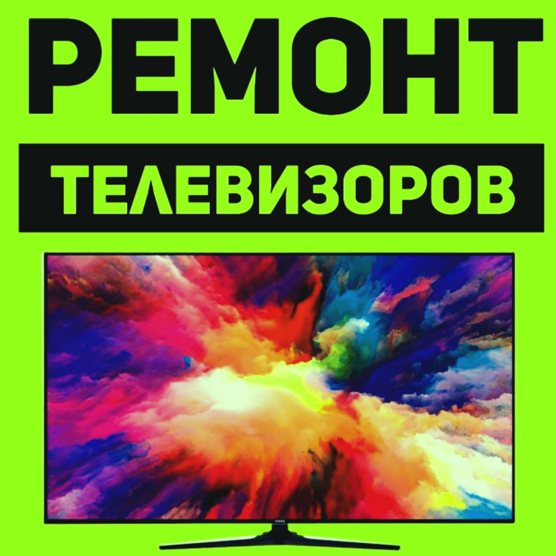 Ремонт телевизоров. Бесплатная диагностика.