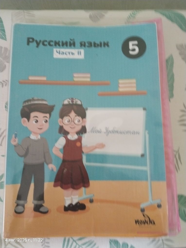 Учебник по русскому языку для пятого класса.