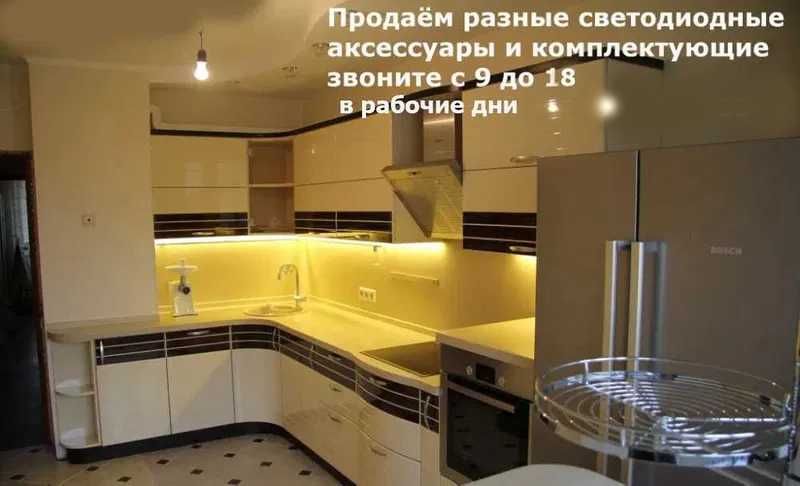 на кухонную или другую мебель разное светодиодное освещение/подсветка
