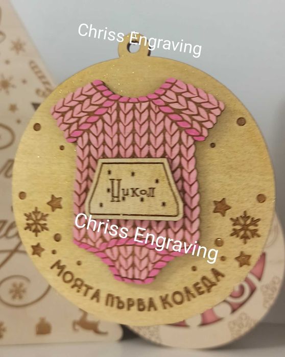Персонални коледни  играчки за елха