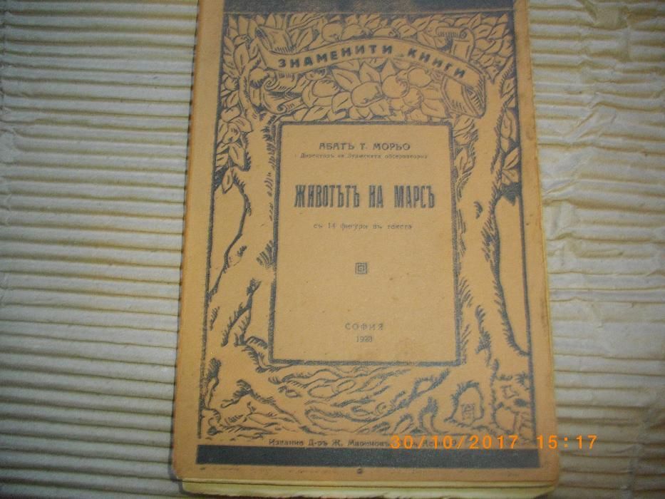 1928г-Антикварна Стара Книга-Животътъ На Марсъ-от Абатъ Т.Мороьо