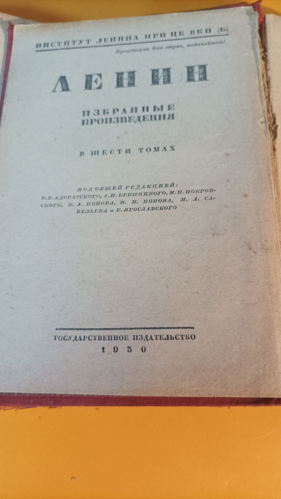 Ленин. Избранные произведения в шести домах  1930-32 г.