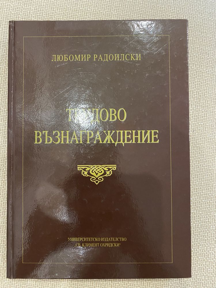 Трудово възнаграждение на проф. Любомир Радоилски