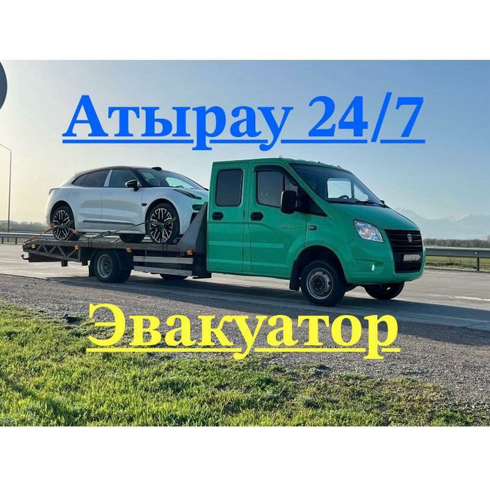 Эвакуатор Атырау быстро