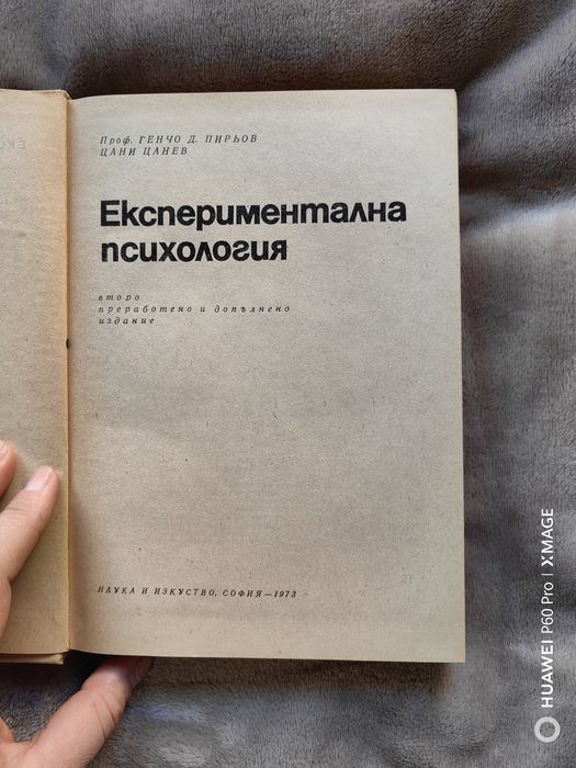 Експериментална психология, Проф. Генчо Д. Пирьов и Цани Цанев