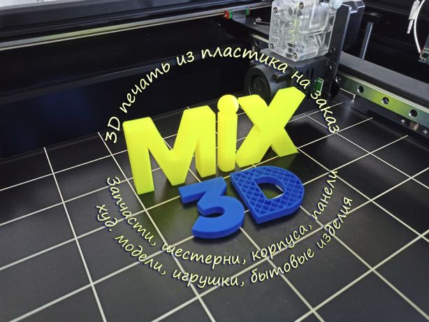 3D печать из пластика на заказ