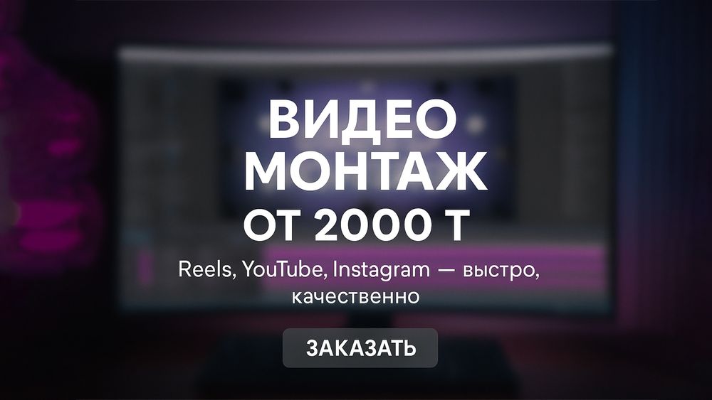 Видеомонтаж От 2000 ₸  |  видео Монтаж | Рилсы insta видеомонтажёр