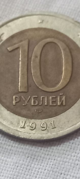 10 рублей 1991 г