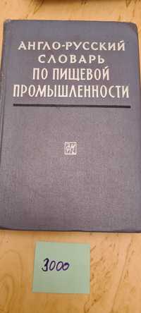 Англо-русский словарь по пищевой промышленности