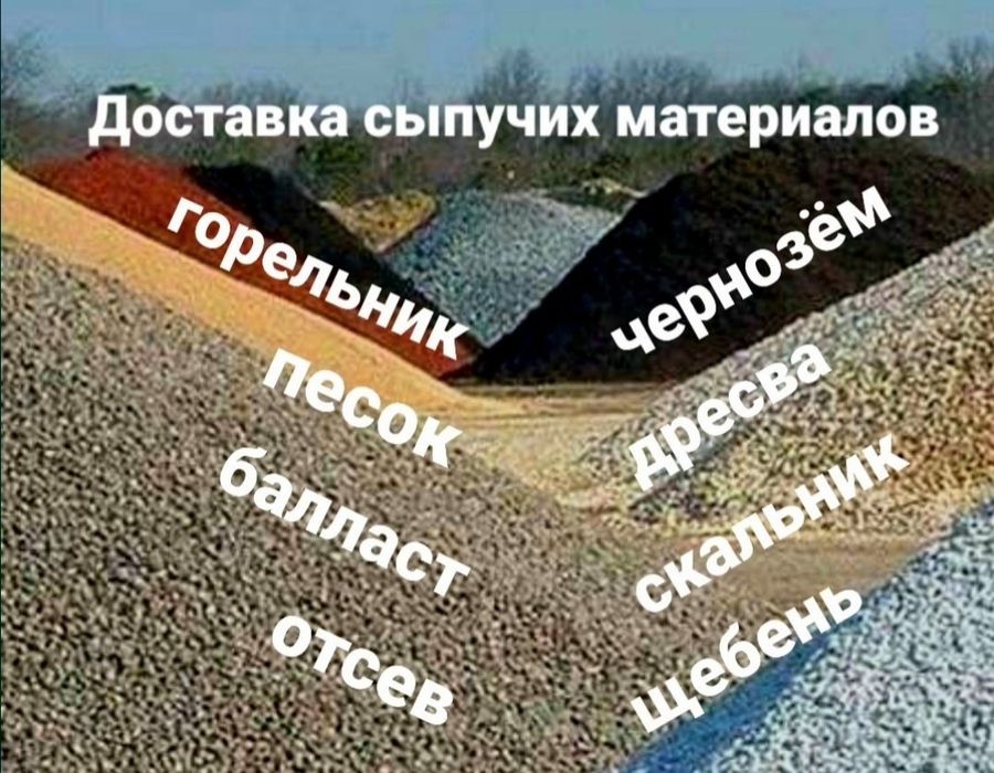 Щебень песок балласт горельник скальник отсев ПГС дресва г. Караганда