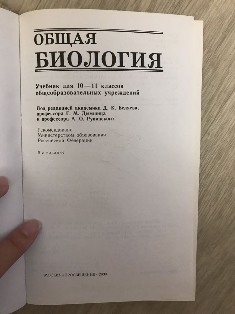 Общая биология 10-11 классы, учебник