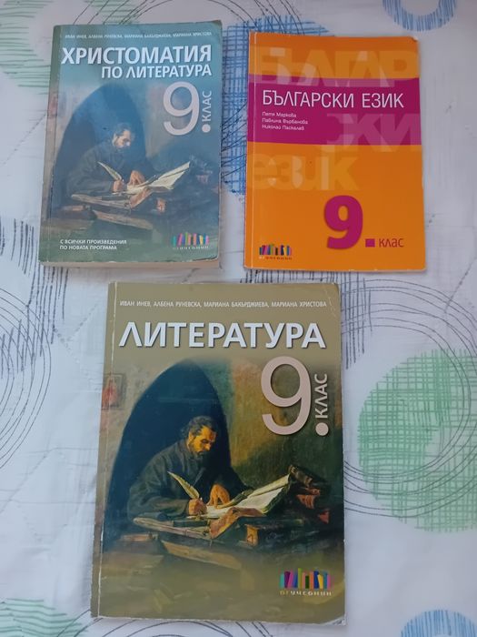 Учебници по български език и литература 9 клас