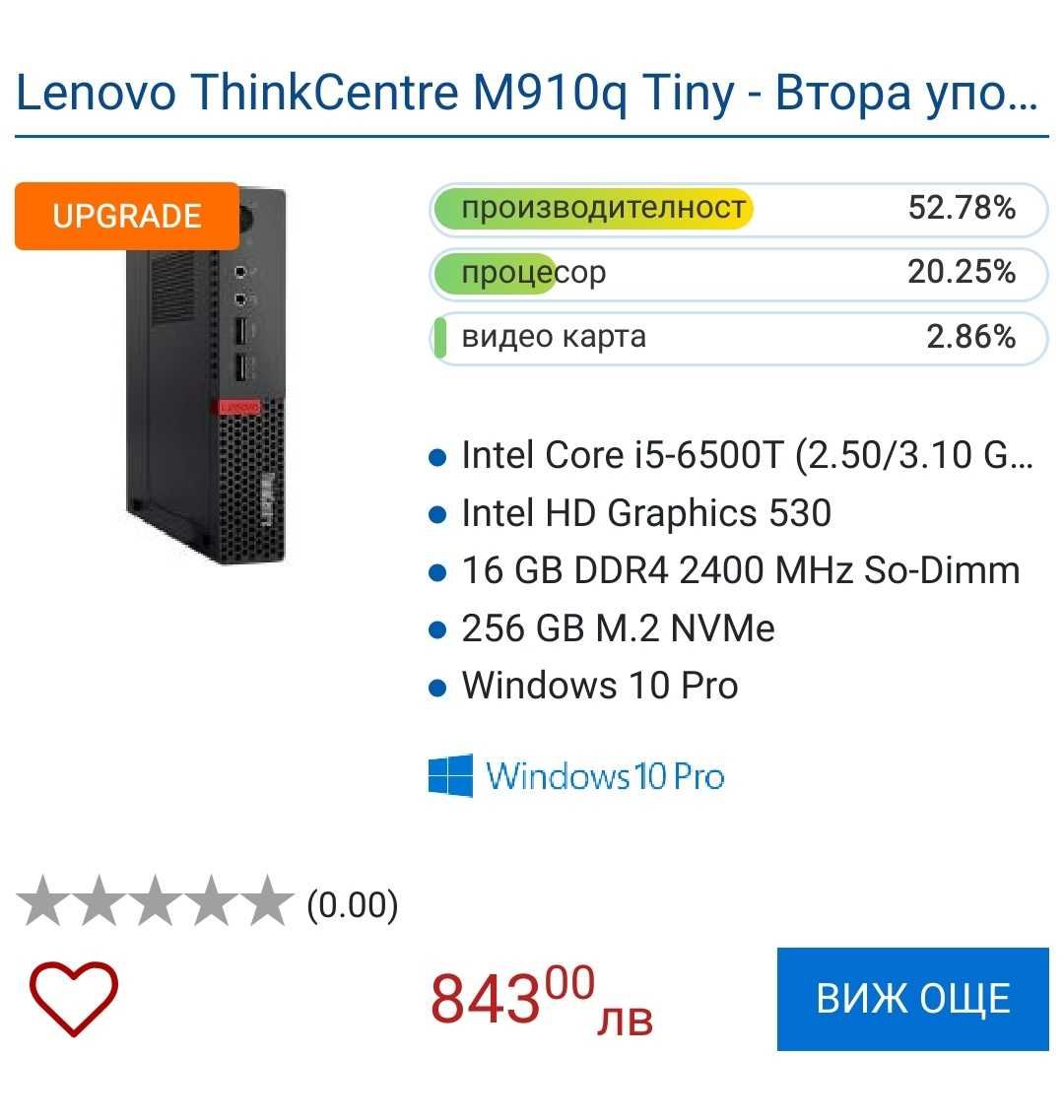 Домашен компютър Lenovo ThinkCentre M910Q Tiny