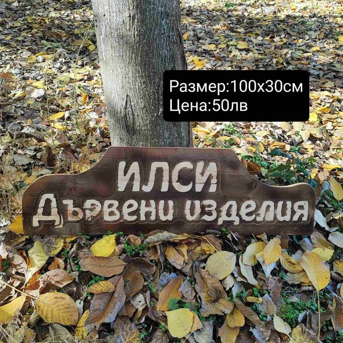 Дървени табели ръчна изработка