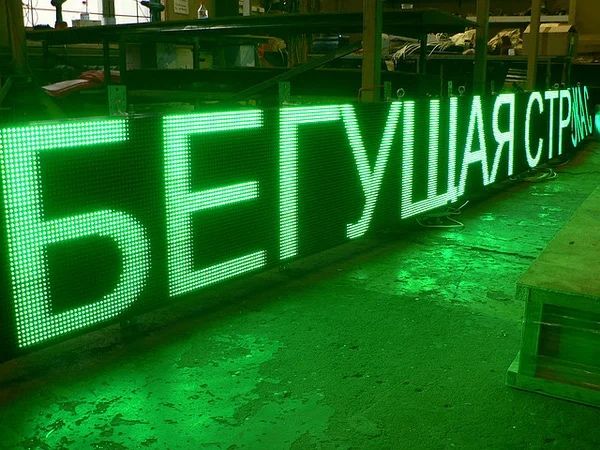 Ремонт бегущих строк,бегучек ,монтаж лед экранов ,