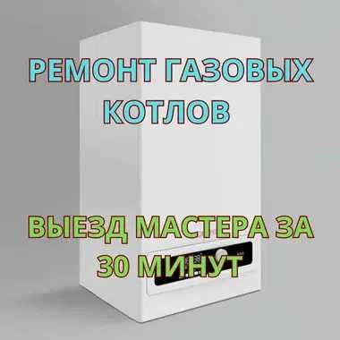 Ремонт газовых котлов выезд мастера за 30 минут. Срочно и надёжно!
