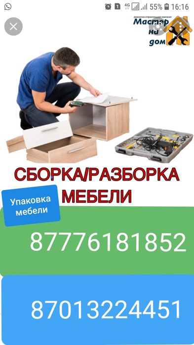 Разборка и сборка мебели !