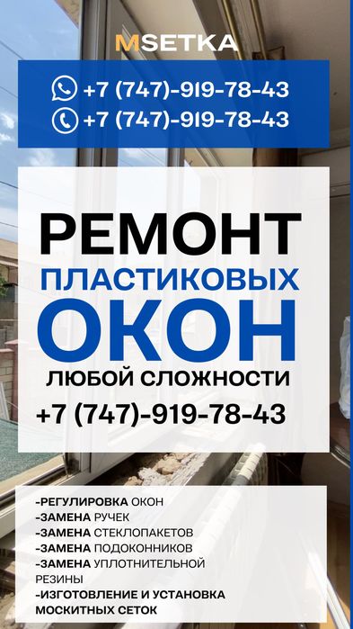 Ремонт окон/Регулировка окон/Пластиковые окна/Москитные сетки