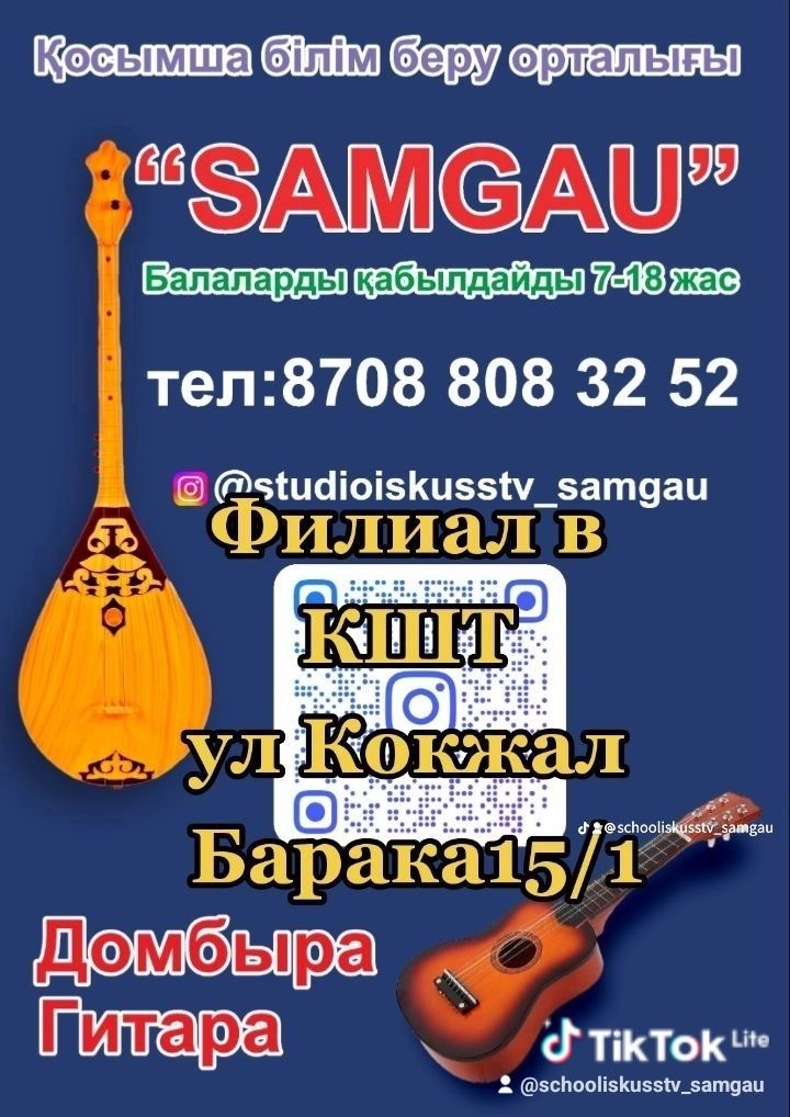 Уроки на гитаре и домбре