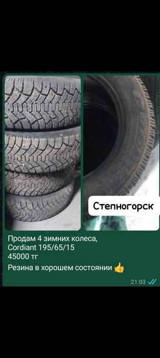 Продам комплект зимней резины Cordiant 195/65/ 15, в хорошем состоянии