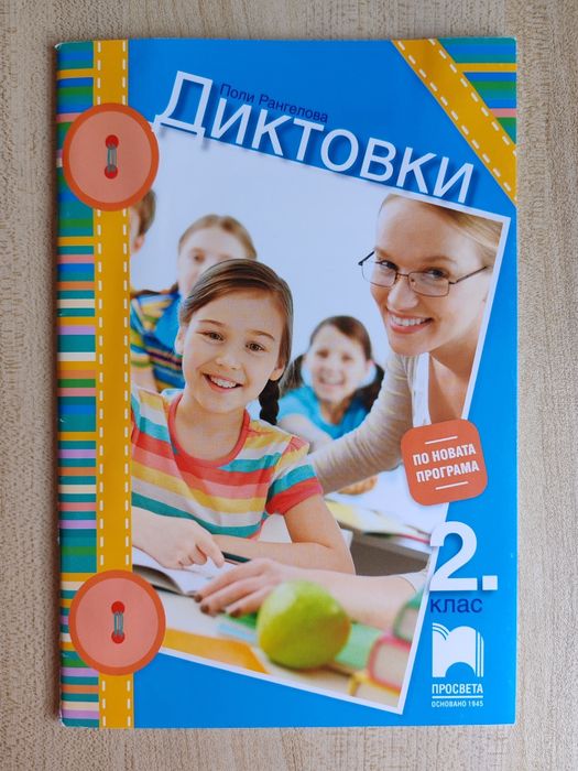 За 2 клас Самостоятелни работи по Математика, БЕЛ, Диктовки, Английски