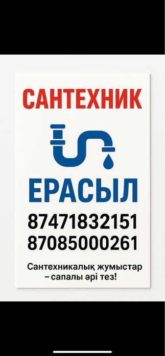 Барлық түрдегі сантехникалық жұмыстарды сапалы орындаймын!