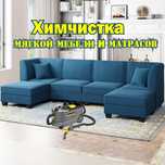 Недорогая Химчистка мягкой мебели Алматы