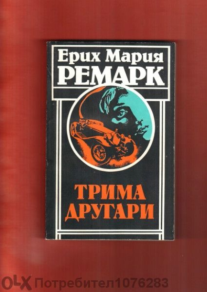 Ремарк Трима другари, Кинг Мъртвата зона, Кафка, А. Кронин Цитаделата