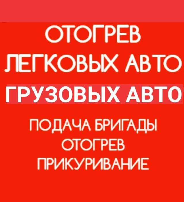 Отогрев авто Астана Грузовые Фуры Обогрев Запуск авто Прикурить 12/24