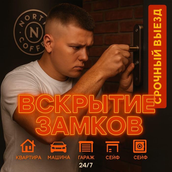 Вскрыть Замок Любого Авто или Двери Сейфы без повреждений 24/7 ночь