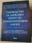 Ръководство за държавен изпит по публичноправни науки