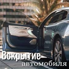 Вскрыть авто  машину  замок  медвежатник электронный замок